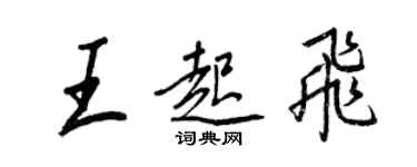 王正良王起飛行書個性簽名怎么寫