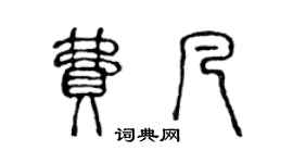 陳聲遠費凡篆書個性簽名怎么寫