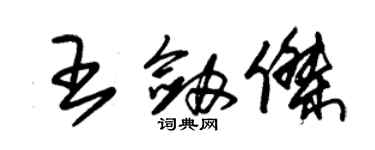 朱錫榮王劍傑草書個性簽名怎么寫