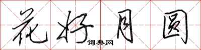 田英章花好月圓行書怎么寫