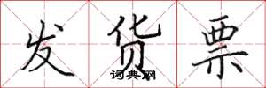 田英章發貨票楷書怎么寫