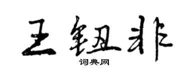 曾慶福王鈕非行書個性簽名怎么寫