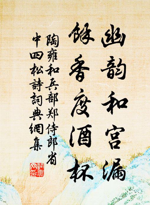 瑤月影松大靜淡,琅風韻竹夜蕭森 詩詞名句