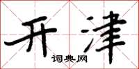 周炳元開津楷書怎么寫