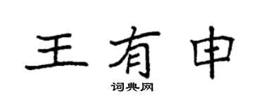 袁強王有申楷書個性簽名怎么寫