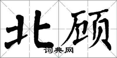 翁闓運北顧楷書怎么寫