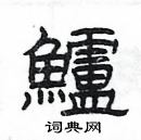 楊為國寫的硬筆隸書鱸