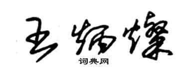 朱錫榮王炳燦草書個性簽名怎么寫