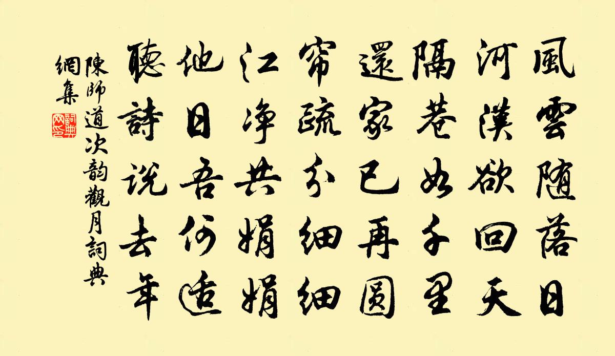 陳師道次韻觀月書法作品欣賞