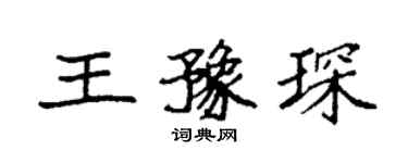 袁強王豫琛楷書個性簽名怎么寫