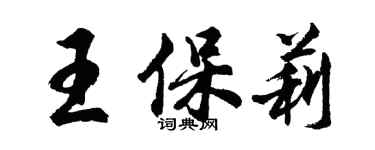 胡問遂王保莉行書個性簽名怎么寫