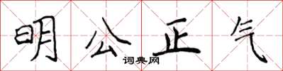 侯登峰明公正氣楷書怎么寫