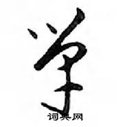 鄧散木寫的硬筆行書單