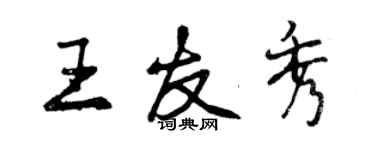 曾慶福王友秀行書個性簽名怎么寫