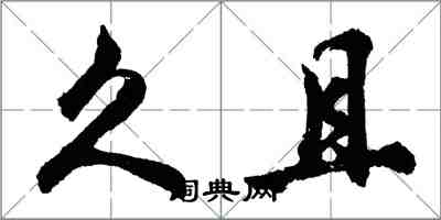 胡問遂久且行書怎么寫