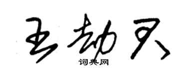 朱錫榮王劫君草書個性簽名怎么寫