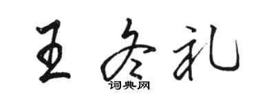 駱恆光王冬禮行書個性簽名怎么寫