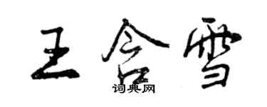 曾慶福王含雪行書個性簽名怎么寫