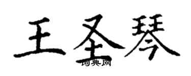 丁謙王聖琴楷書個性簽名怎么寫