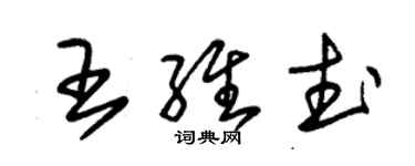 朱錫榮王維武草書個性簽名怎么寫