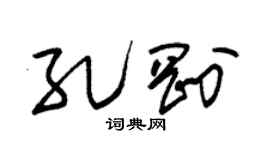 朱錫榮孔剛草書個性簽名怎么寫