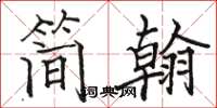 駱恆光簡翰楷書怎么寫