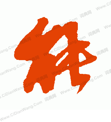 光明皇后寫的能