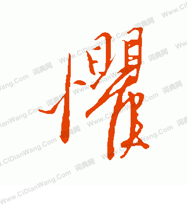 康里子山寫的懼