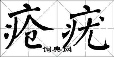 翁闓運瘡疣楷書怎么寫