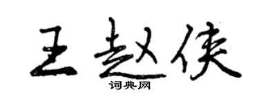 曾慶福王趙俠行書個性簽名怎么寫