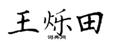 丁謙王爍田楷書個性簽名怎么寫