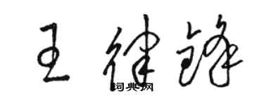 駱恆光王律鋒草書個性簽名怎么寫