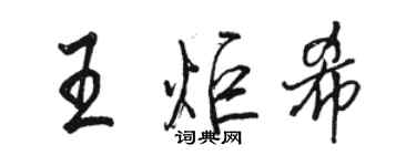 駱恆光王炬希行書個性簽名怎么寫