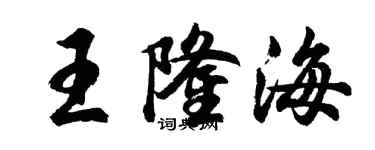 胡問遂王隆海行書個性簽名怎么寫