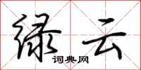 荊霄鵬綠雲行書怎么寫