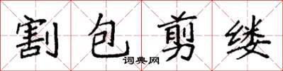 袁強割包剪縷楷書怎么寫