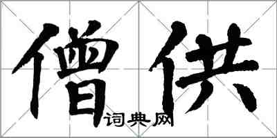 翁闓運僧供楷書怎么寫