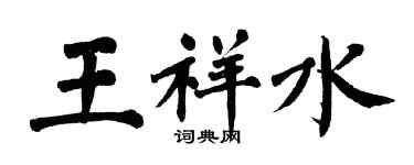 翁闓運王祥水楷書個性簽名怎么寫