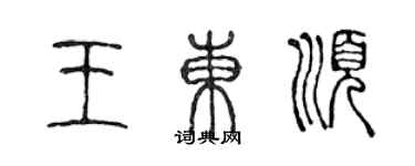 陳聲遠王東順篆書個性簽名怎么寫