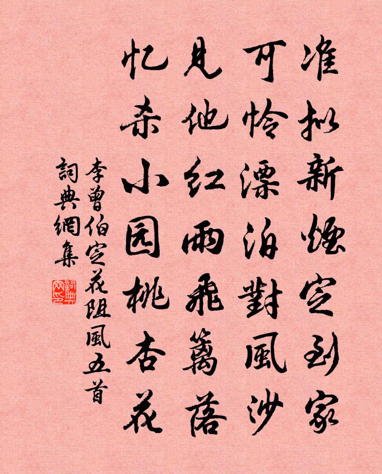 李曾伯定花阻風五首書法作品欣賞