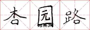 侯登峰杏園路楷書怎么寫