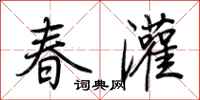 荊霄鵬春灌行書怎么寫