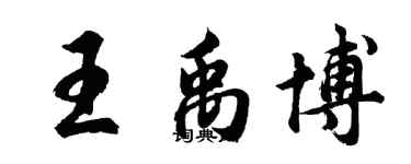 胡問遂王禹博行書個性簽名怎么寫