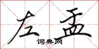 田英章左盂行書怎么寫