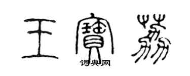 陳聲遠王寶荔篆書個性簽名怎么寫