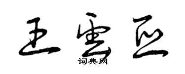 曾慶福王雲亞草書個性簽名怎么寫