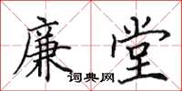 田英章廉堂楷書怎么寫