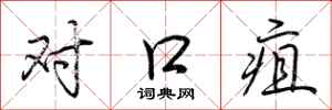 荊霄鵬對口疽行書怎么寫