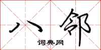 荊霄鵬八鄰行書怎么寫