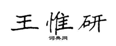 袁強王惟研楷書個性簽名怎么寫
